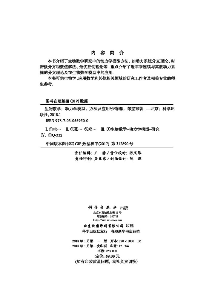 生物数学——动力学模型、方法及应用