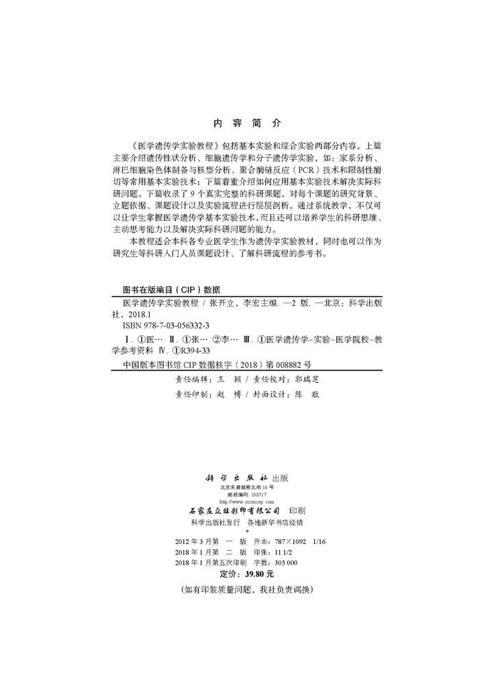 医学遗传学实验教程（第2版）