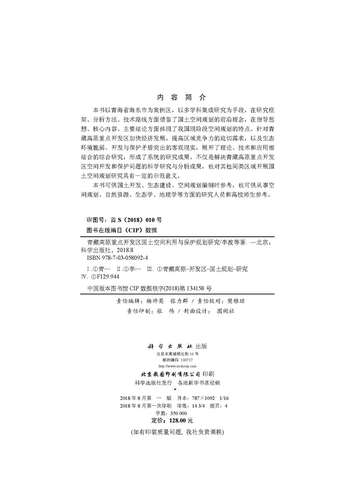 青藏高原重点开发区国土空间利用与保护规划研究