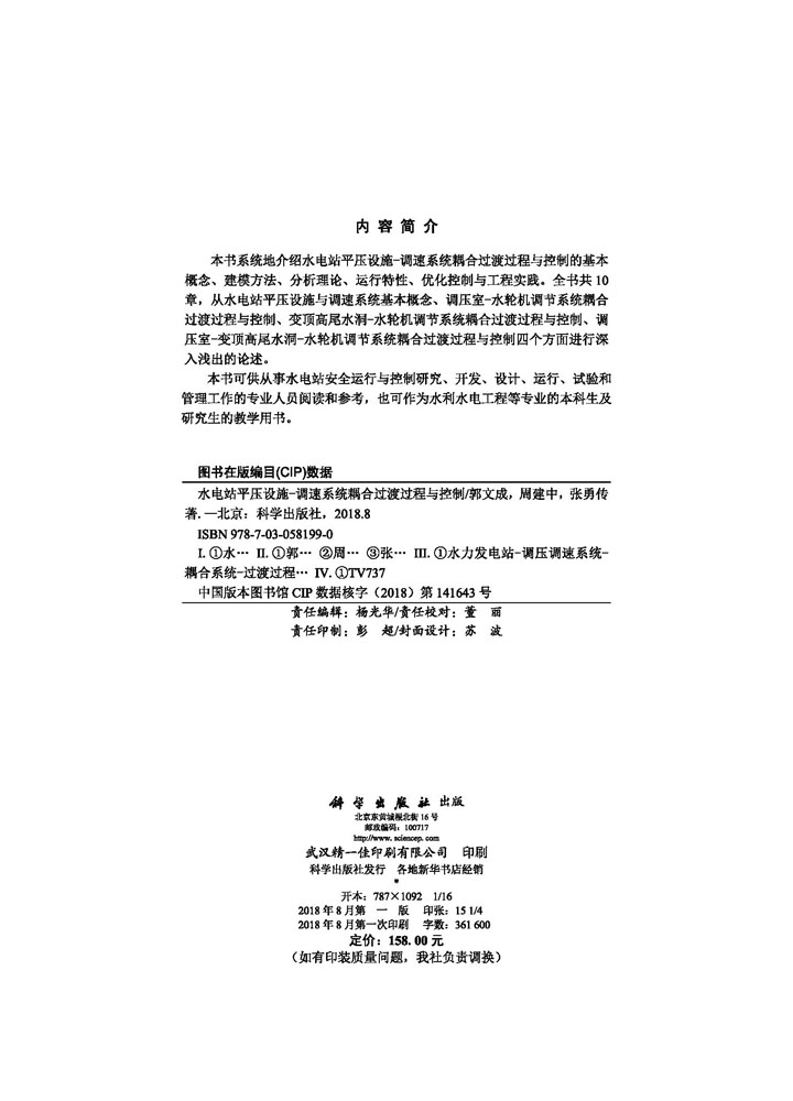 水电站平压设施-调速系统耦合过渡过程与控制