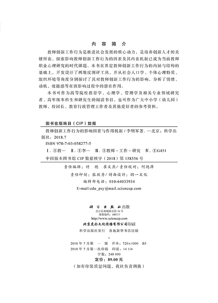 教师创新工作行为的影响因素与作用机制