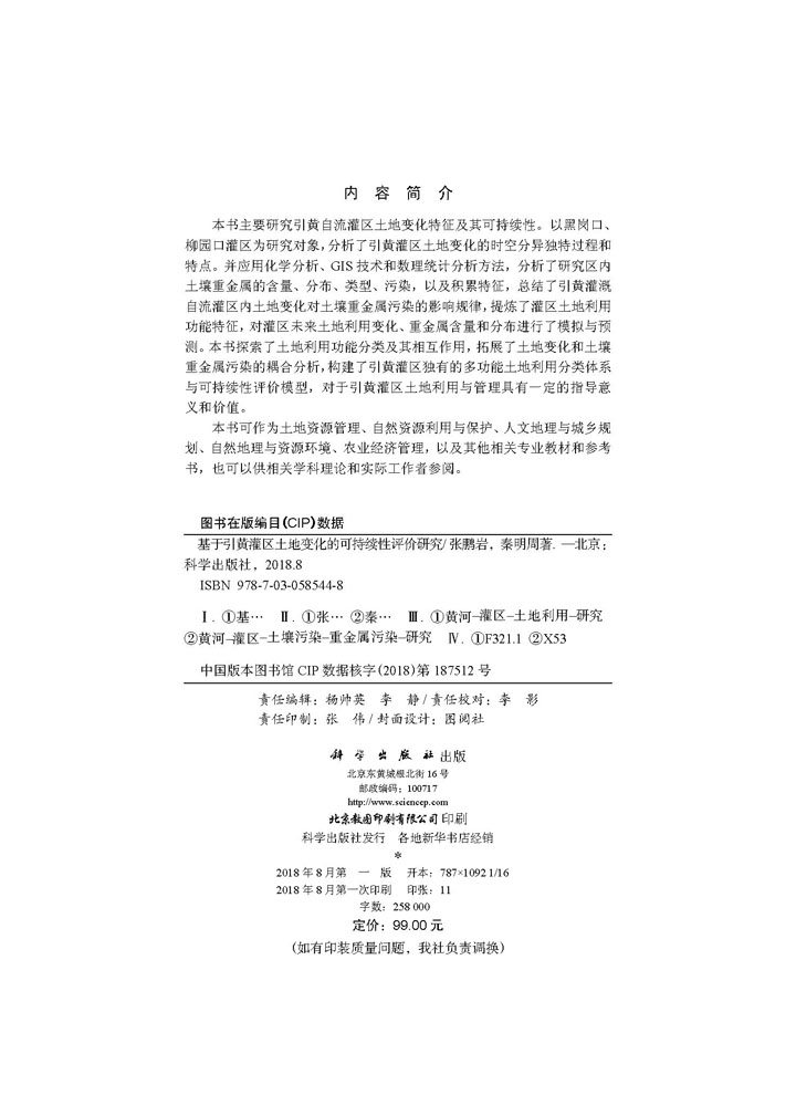 基于引黄灌区土地变化的可持续性评价研究