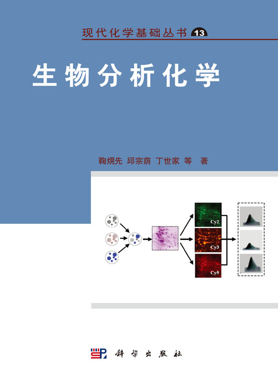 生物分析化学