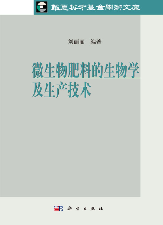 微生物肥料的生物学及生产技术