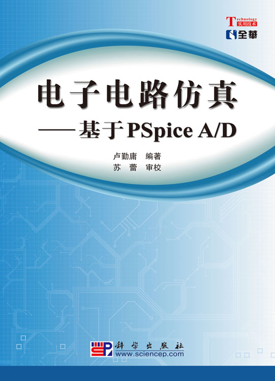 电子电路仿真——基于PSpice A/D