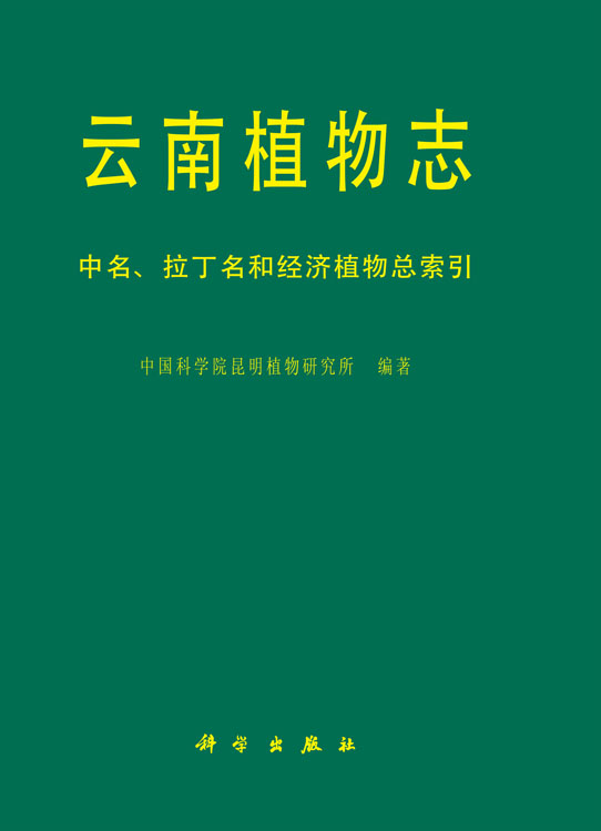 云南植物志 中名拉丁名和经济植物总索引