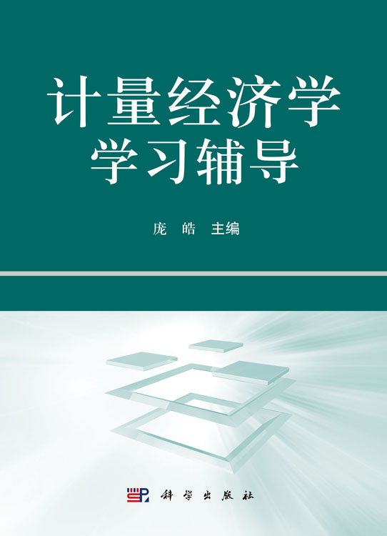 计量经济学学习辅导