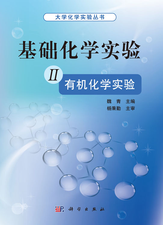 基础化学实验 II（有机化学实验）