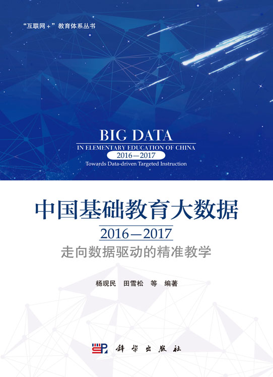 中国基础教育大数据2016—2017：走向数据驱动的精准教学