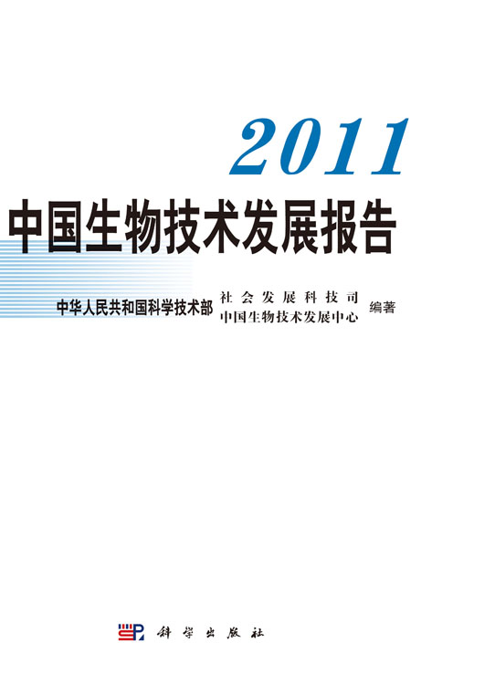 2011中国生物技术发展报告