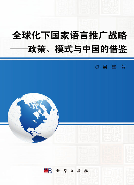 全球化下国家语言推广战略——政策模式与中国的借鉴