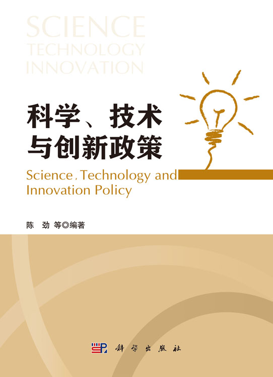 科学技术与创新政策