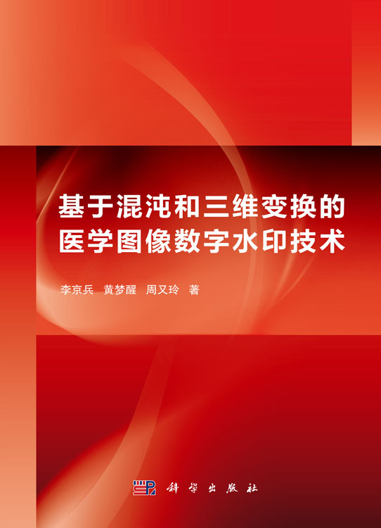 基于混沌和三维变换的医学图像数字水印技术