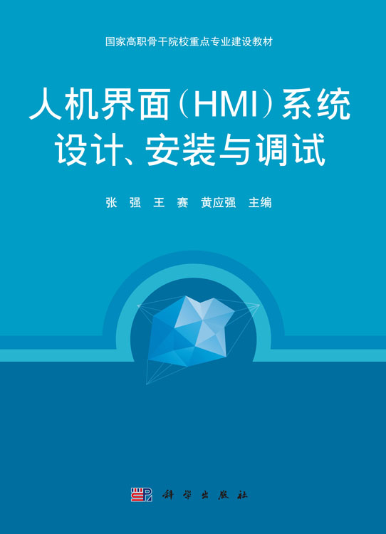 人机界面（HMI）系统设计、安装与调试