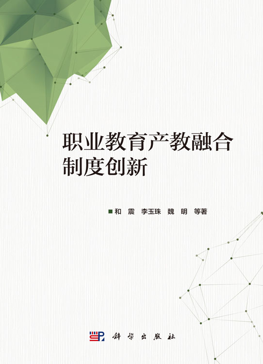 职业教育产教融合制度创新