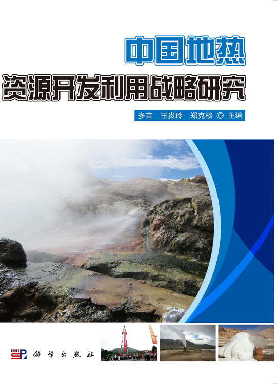 中国地热资源开发利用战略研究