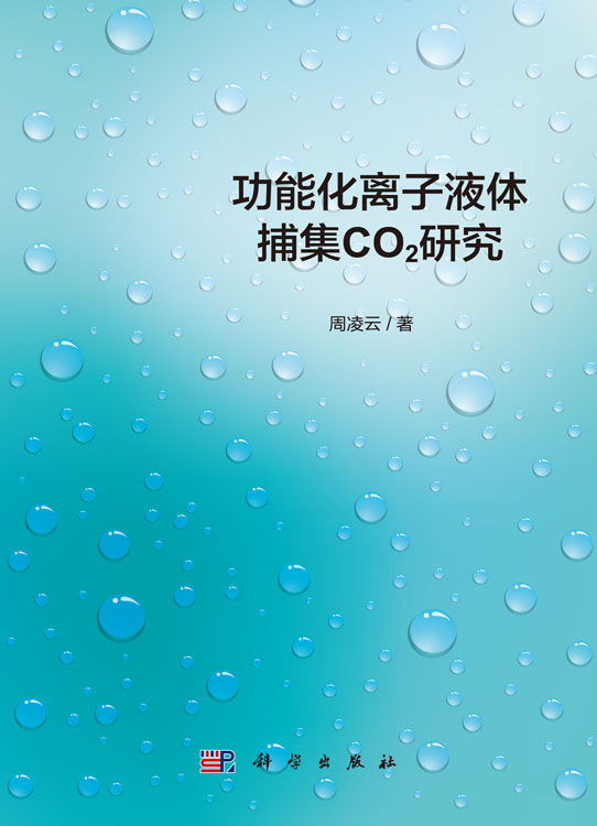 功能化离子液体捕集CO2 研究