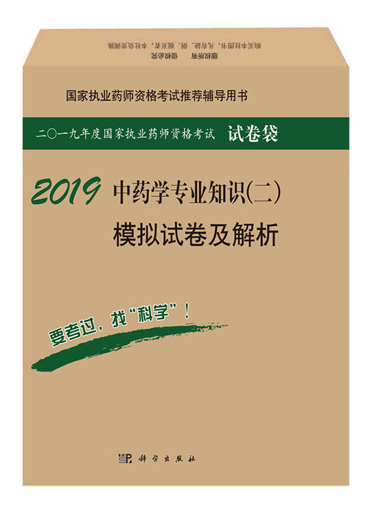 2018中药学专业知识（二）模拟试卷及解析