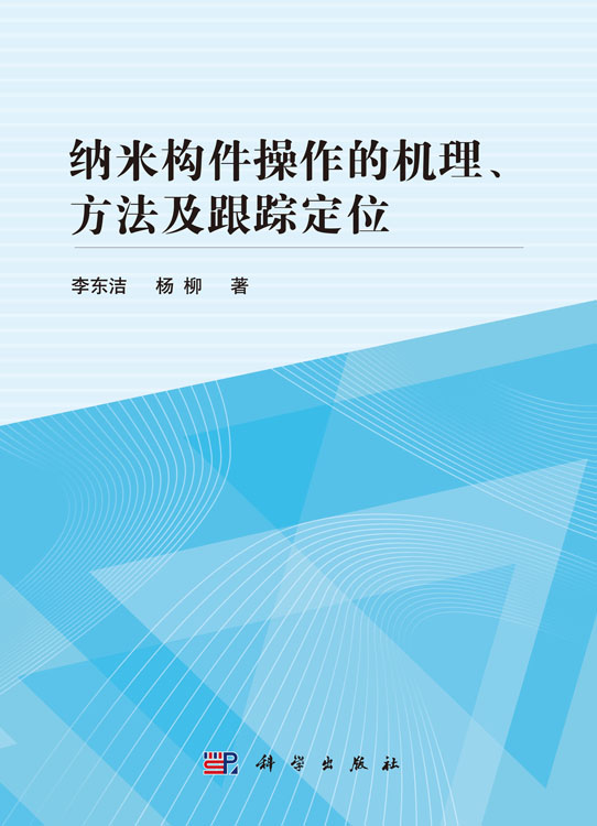 纳米构件操作的机理、方法及跟踪定位