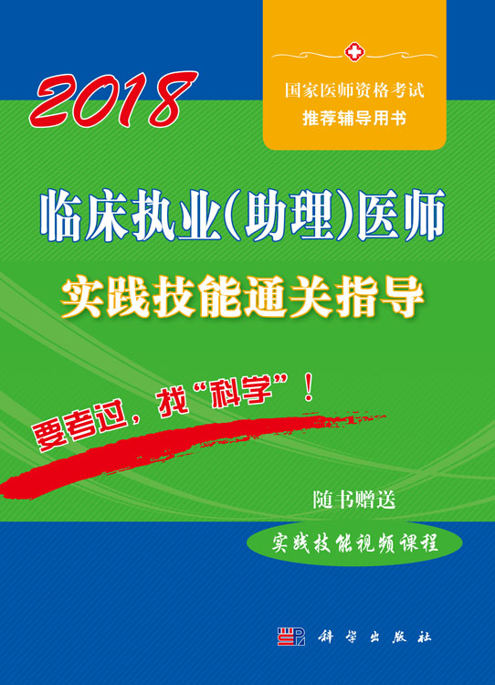 临床执业（助理）医师实践技能通关指导