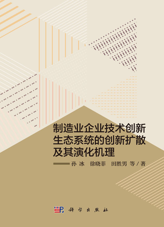 制造业企业技术创新生态系统的创新扩散及其演化机理