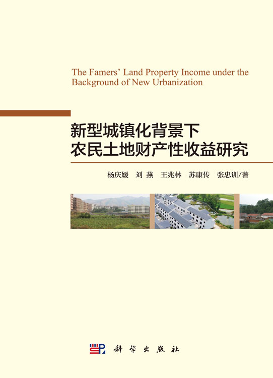新型城镇化背景下农民土地财产性收入研究