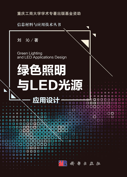 绿色照明与LED光源应用设计