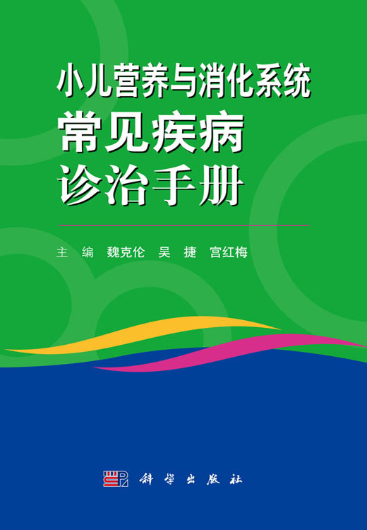 小儿营养与消化系统常见疾病诊治手册