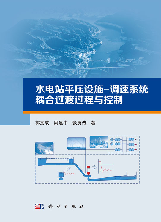 水电站平压设施-调速系统耦合过渡过程与控制