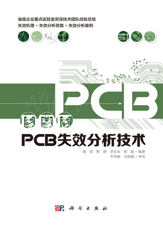 PCB 失效分析技术