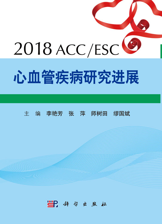2018ACC/ESC心血管疾病研究进展