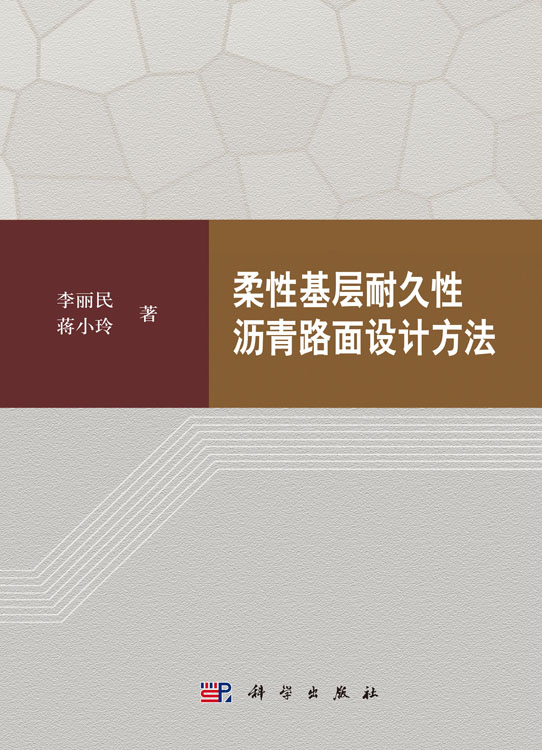 柔性基层耐久性沥青路面设计方法