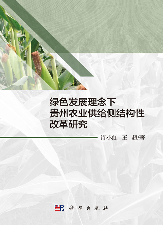 绿色发展理念下贵州农业供给侧结构性改革研究