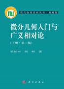 微分几何入门与广义相对论(下册)(第二版）