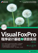 Visual FoxPro程序设计基础与项目实训(第2版）