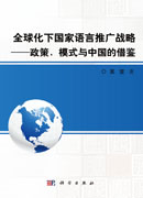 全球化下国家语言推广战略——政策模式与中国的借鉴