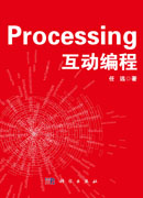 Processing互动编程