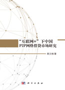 “互联网+”下中国P2P 网络借贷市场研究