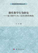 课堂教学行为研究——基于教学行为三层次分析的视角