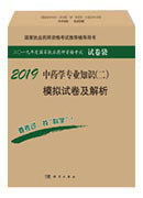 2018中药学专业知识（二）模拟试卷及解析