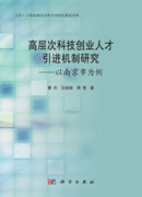 高层次科技创业人才引进机制研究——以南京市为例