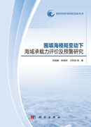 围填海格局变动下海域承载力评价及预警研究