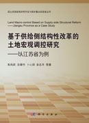 基于供给侧结构性改革的土地宏观调控研究——以江苏省为例