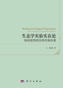 生态学实验实在论：如何获得真实的实验结果