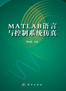 MATLAB语言与控制系统仿真