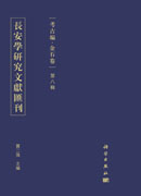 长安学研究文献汇刊. 考古编. 金石卷. 第八辑