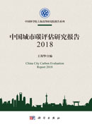 中国城市碳评估研究报告2018