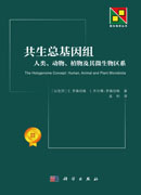 共生总基因组: 人类、动物、植物及其微生物区系