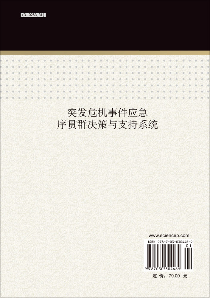 突发危机事件应急序贯群决策与支持系统