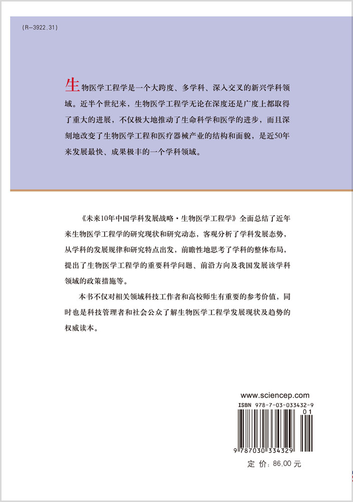 未来10年中国学科发展战略.生物医学工程学